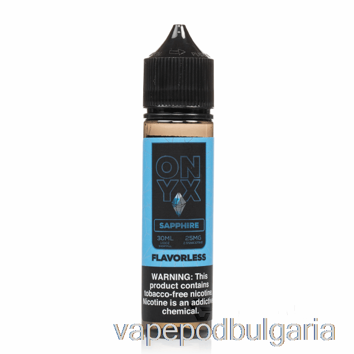 Vape Bulgaria Onyx Sapphire - мощни соли - 30ml 25mg